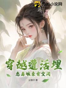 穿越遭活埋,恶毒娘亲有空间