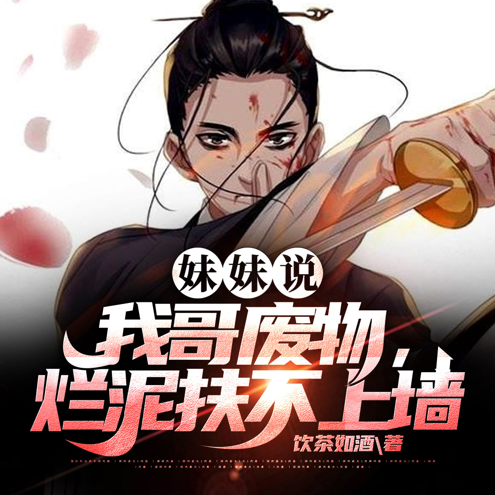 妹妹说:我哥废物,烂泥扶不上墙