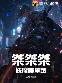 桀桀桀,妖魔哪里跑!
