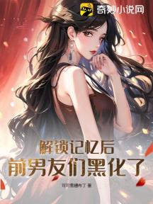 解锁记忆后,前男友们黑化了