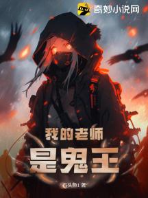 我的老师是鬼王