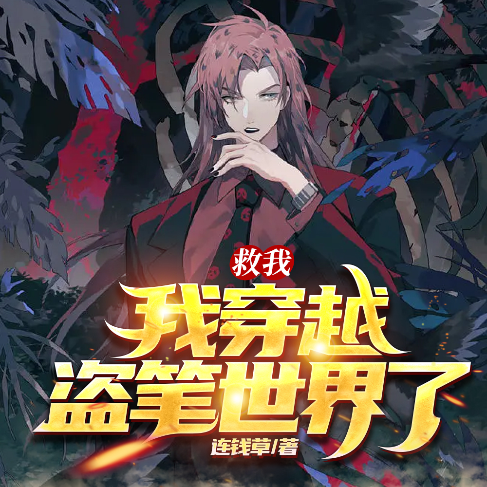 救我,我穿越盗笔世界了