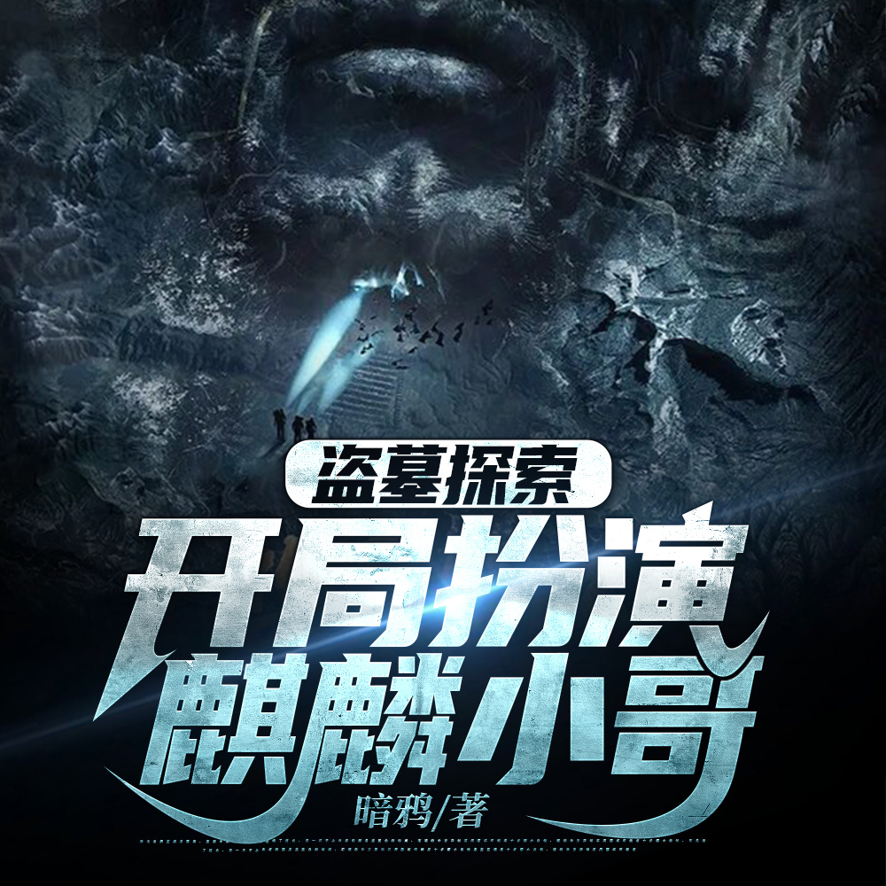 盗墓探索:开局扮演麒麟小哥!