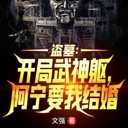 盗墓:开局武神躯,阿宁要我结婚