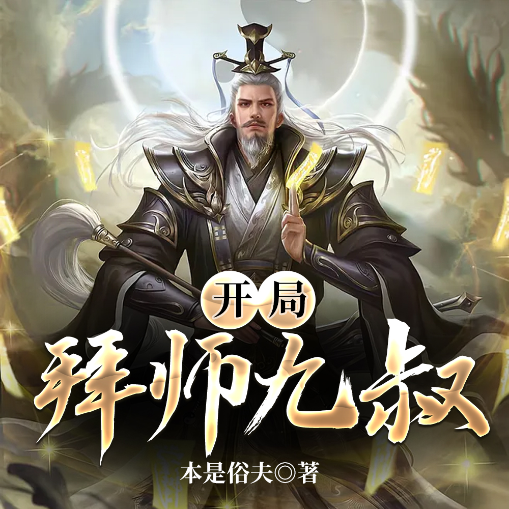开局拜师九叔