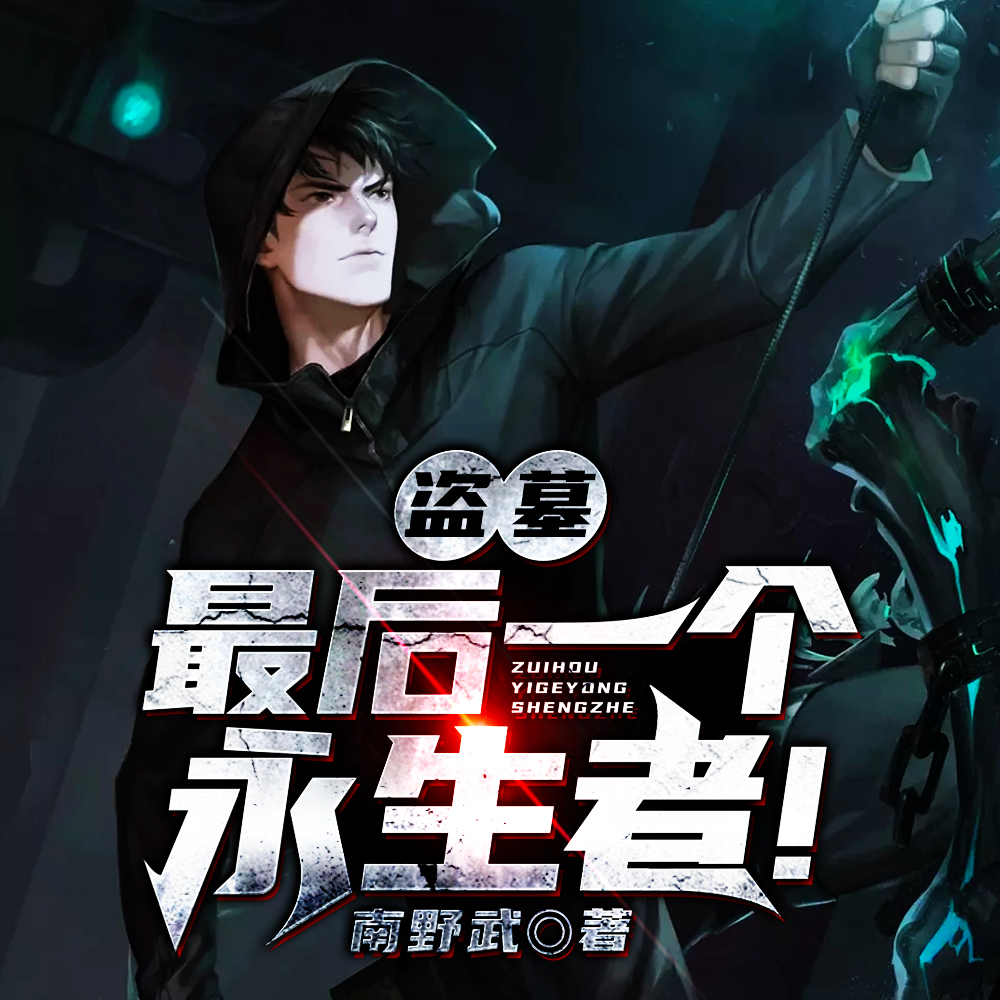 盗墓：最后一个永生者！