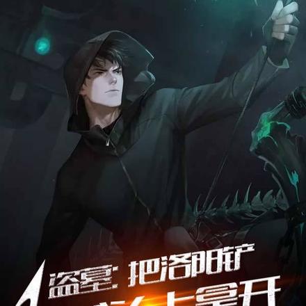 盗墓:把洛阳铲从爷头上拿开