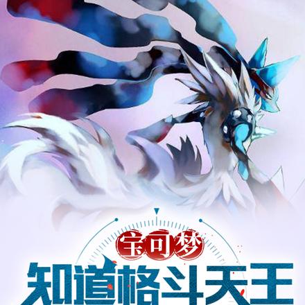 宝可梦:开局白捡一只利欧路