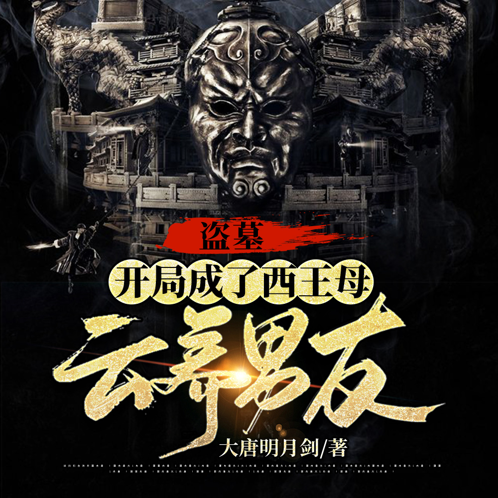 盗墓:开局成了西王母云养男友