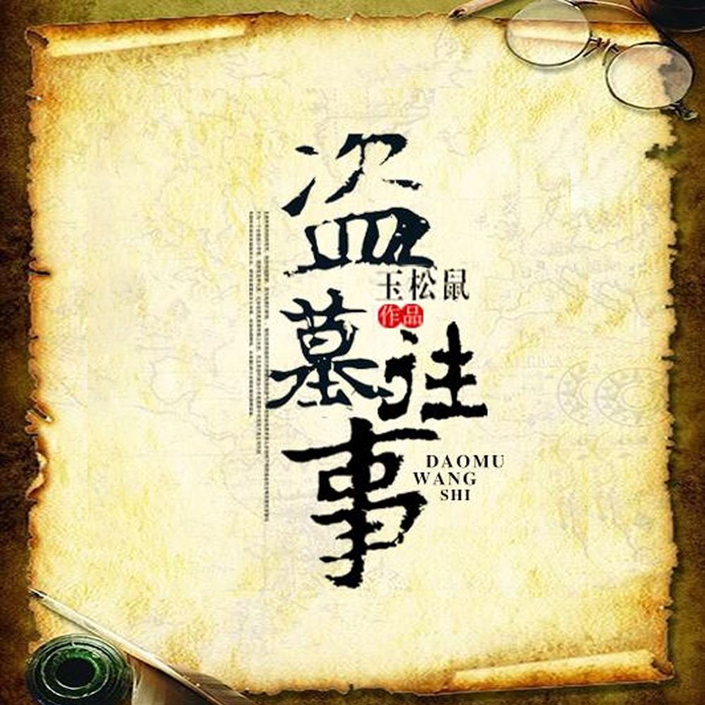 盗墓往事