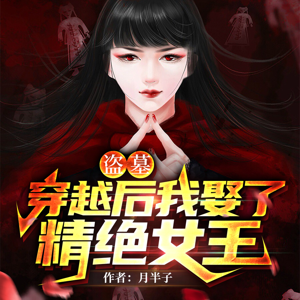 盗墓:穿越后我娶了精绝女王