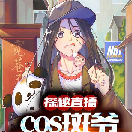 探秘直播cos斑爷、队友宝儿姐