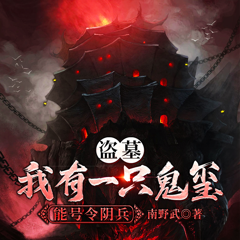 盗墓:我有一只鬼玺,能号令阴兵