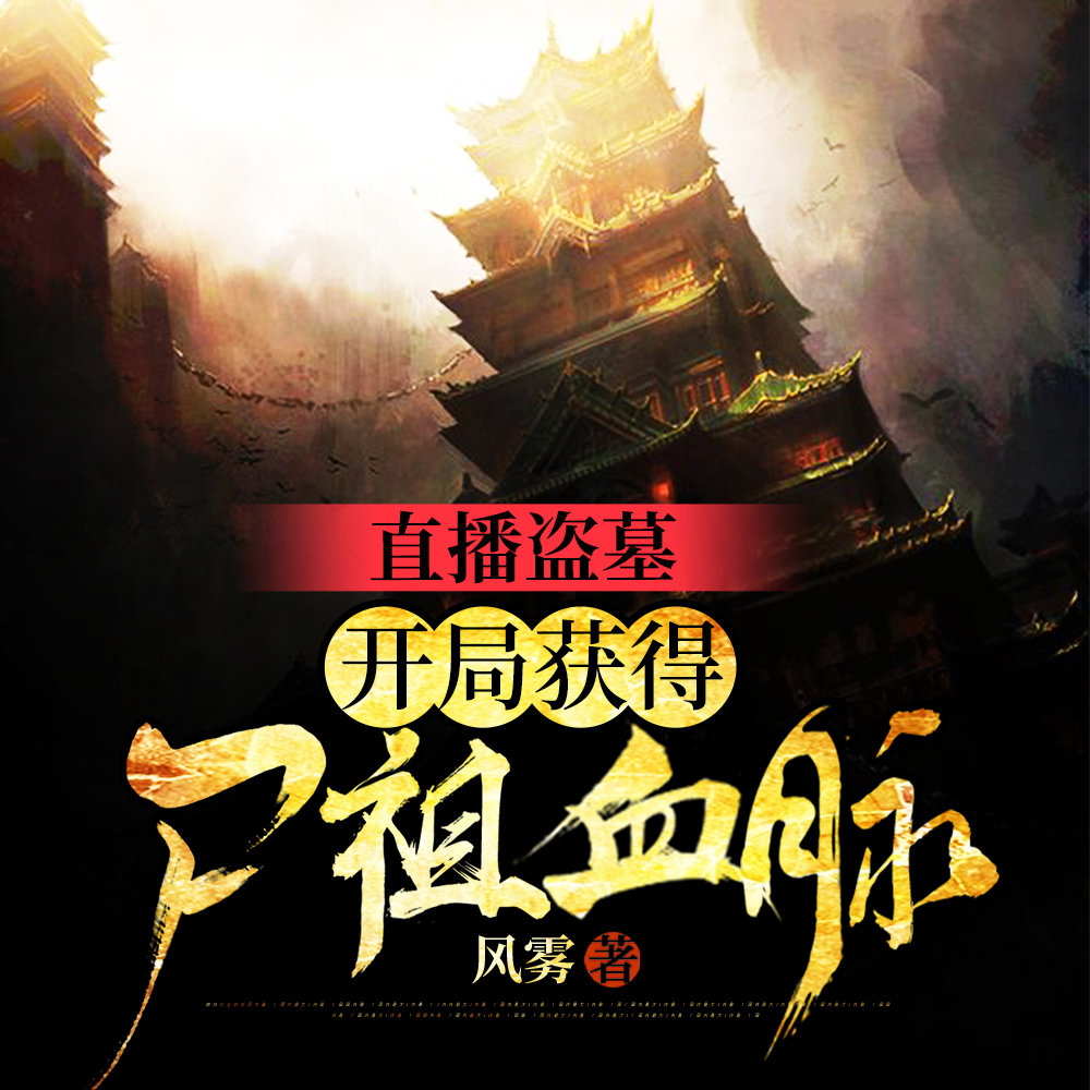 直播盗墓:开局获得尸祖血脉
