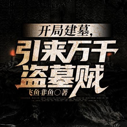 开局建墓，引来万千盗墓贼