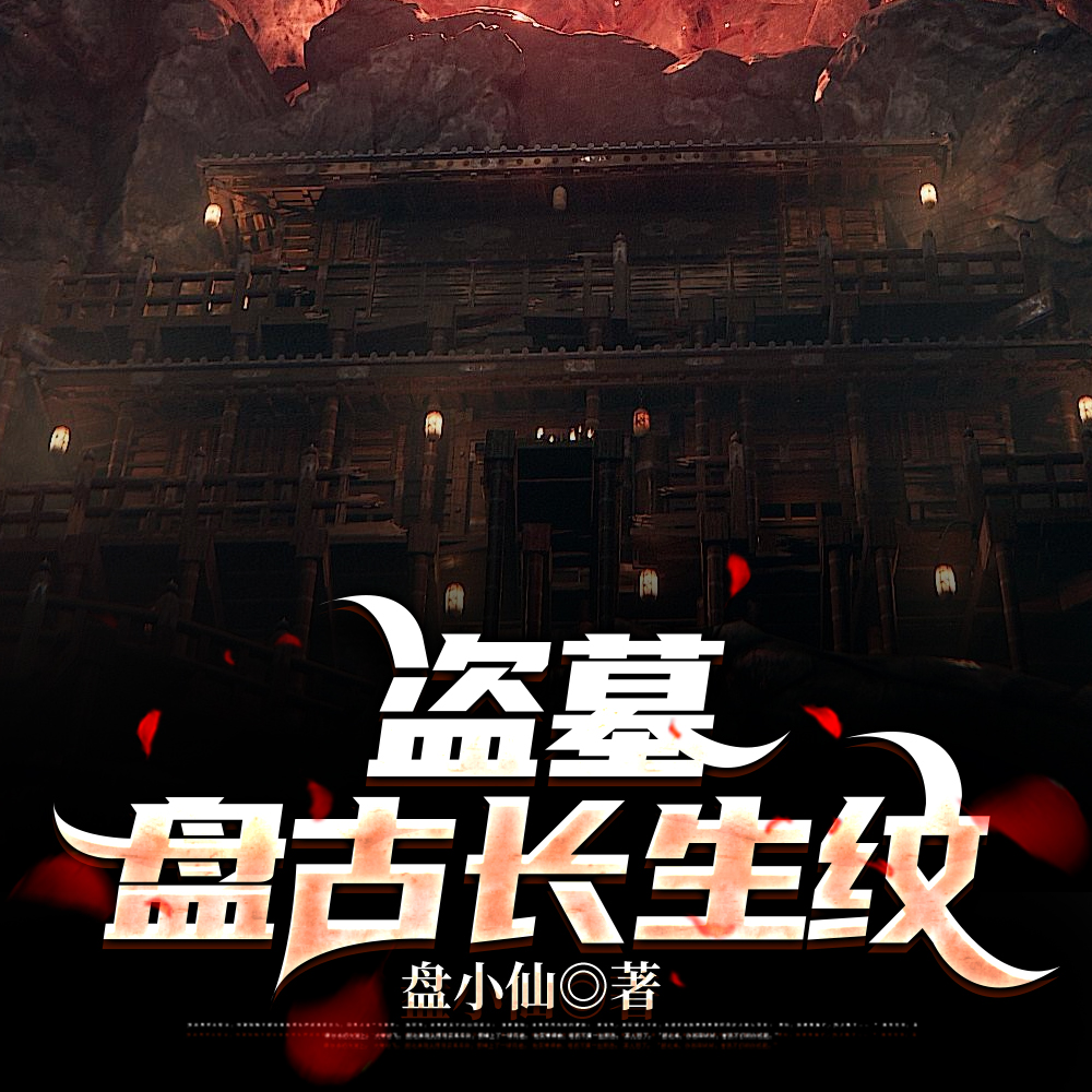 盗墓:盘古长生纹