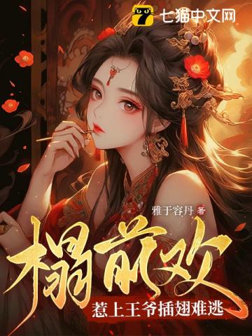 掌上娇:权臣每天都想娶我