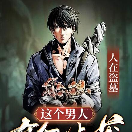 人在盗墓：这个男人有亿点莽！
