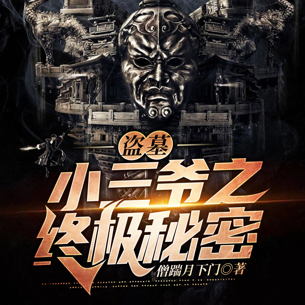 盗墓：小三爷之终极秘密