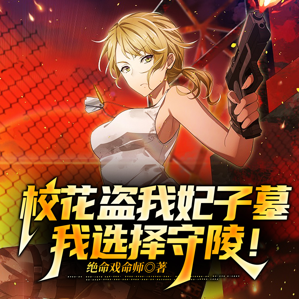 校花盗我妃子墓,我选择守陵!