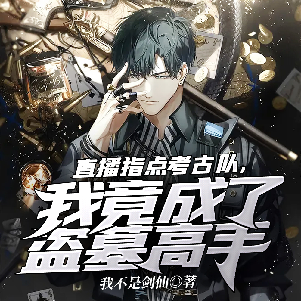 直播指点考古队，我竟成了盗墓高手