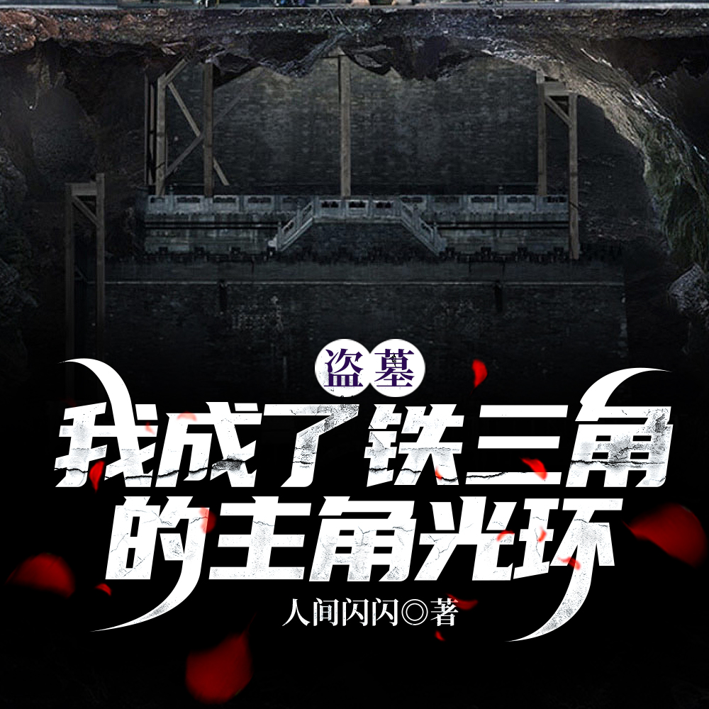 盗墓:我成了铁三角的主角光环