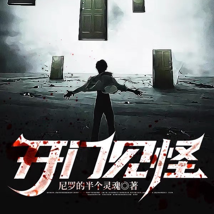 开门见怪