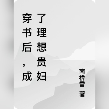 穿书后,成了理想贵妇