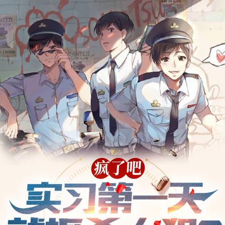 疯了吧，实习第一天就抓杀人犯？