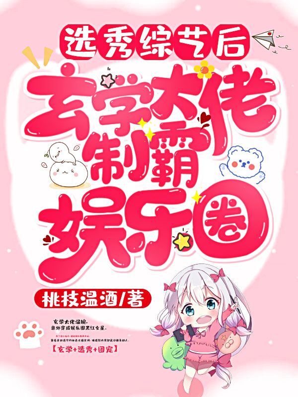 选秀综艺后,玄学大佬制霸娱乐圈