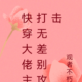 快穿大佬主打无差别攻击