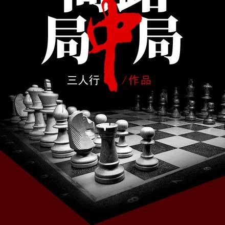 商路局中局
