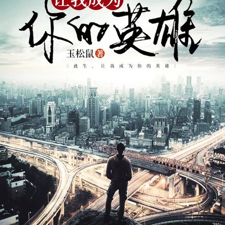 此生,让我成为你的英雄