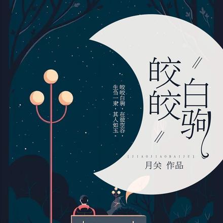 皎皎白驹