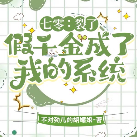 七零:裂了!假千金成了我的系统