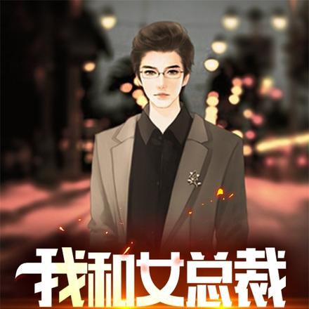 我和女总裁有个约会