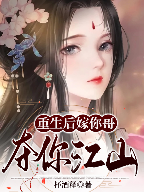 重生后嫁你哥,夺你江山