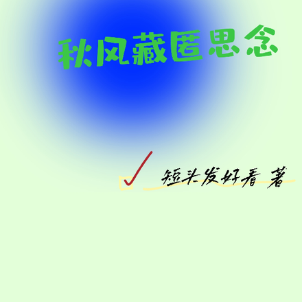 秋风藏匿思念