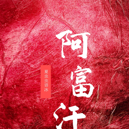 阿富汗历史全览
