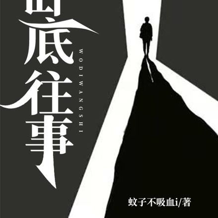 卧底往事