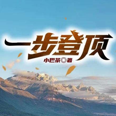 一步登顶