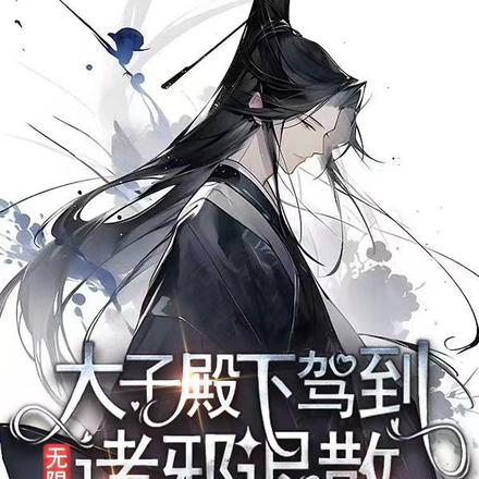 无限：太子殿下驾到！诸邪退散！