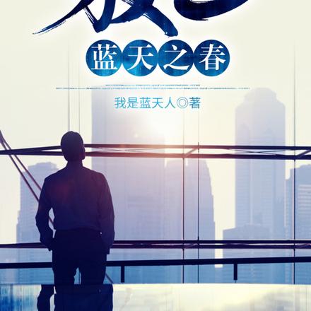 放飞蓝天之春