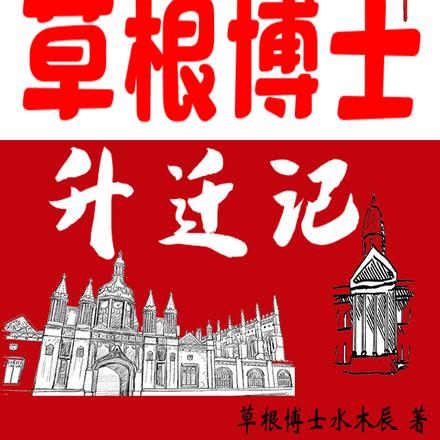 草根博士升迁记