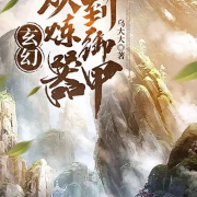 玄幻：从炼器到御甲