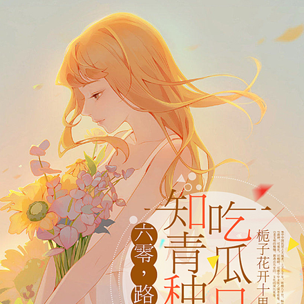 六零,路人甲知青种田吃瓜日常