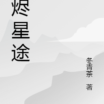 无烬星图