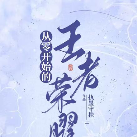 从零开始的王者荣耀