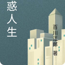 困惑人生