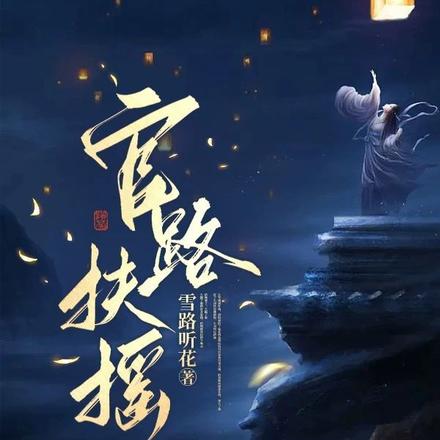 官妻